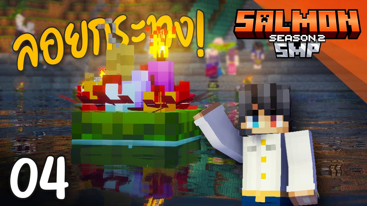 ลอยกระพง กับนางนพโม้ - SalmonSMP ตอนที่ 4
