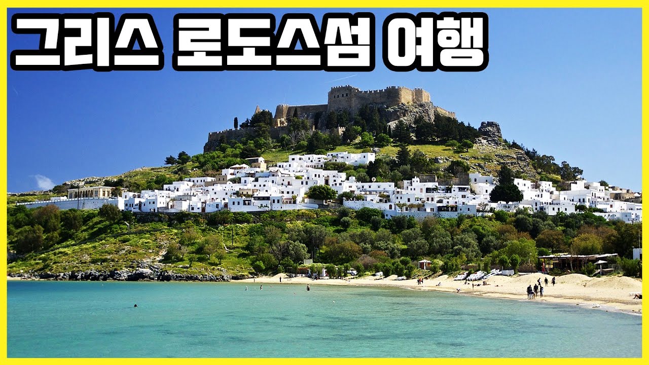 그리스인들의 휴양지, 로도스섬 (KBS_2015.01.03 방송)