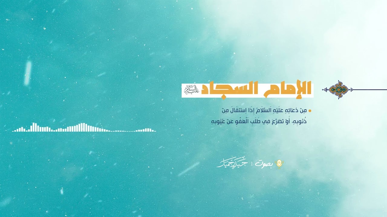 مقطع من دعاء الامام السجاد ع - بصوت حيدر جميل