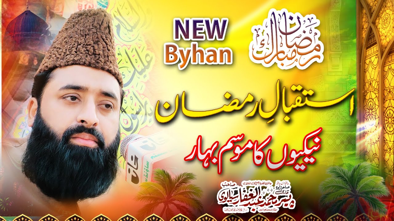 Istakbal e Ramadan | By Allama Peer Qari Abdul Ghaffar Sialvi Sahib | New Byhan |