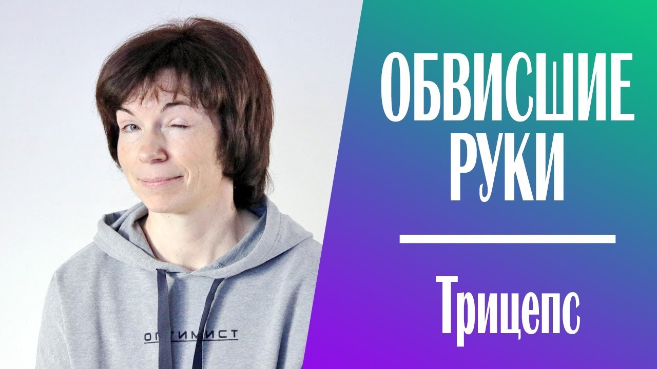 #236 Убираем обвисшие руки без гантелей.