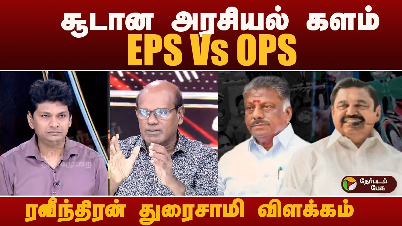 Nerpada Pesu: சூடான அரசியல் களம்.. EPS  VS OPS.. அடுத்து என்ன நடக்கும்? ரவீந்திரன் துரைசாமி விளக்கம்