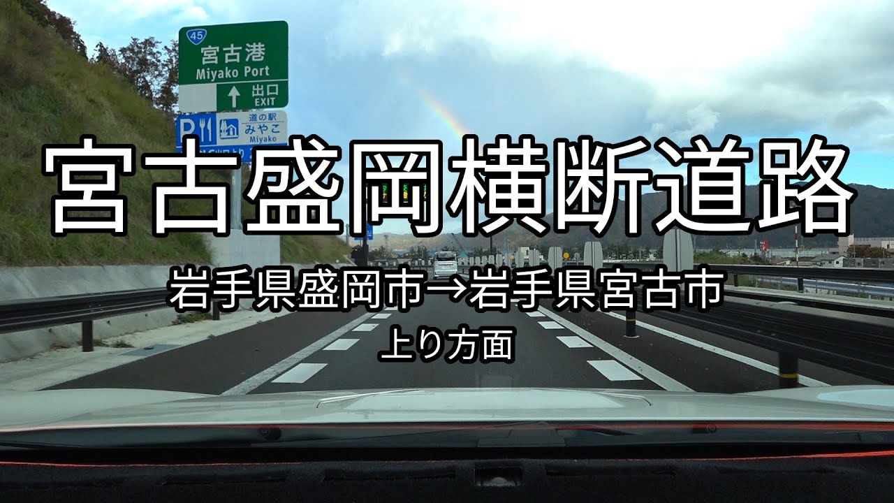 国道106号 宮古盛岡横断道路 全線
