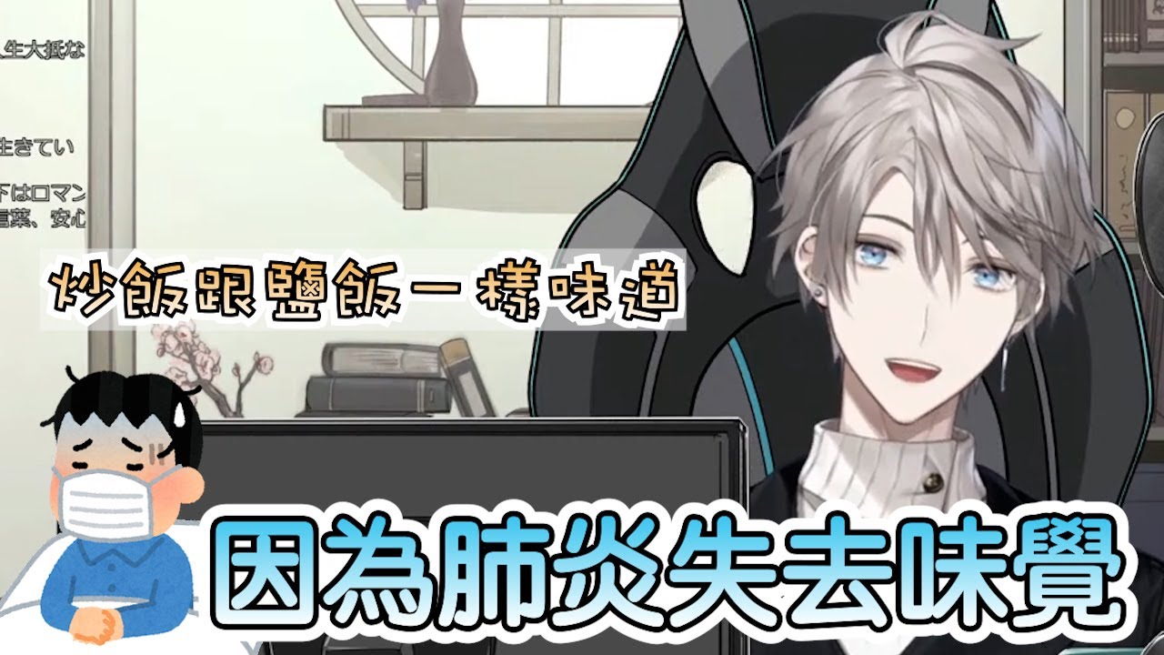 【彩虹社中文字幕】因為肺炎失去味覺【甲斐田晴】