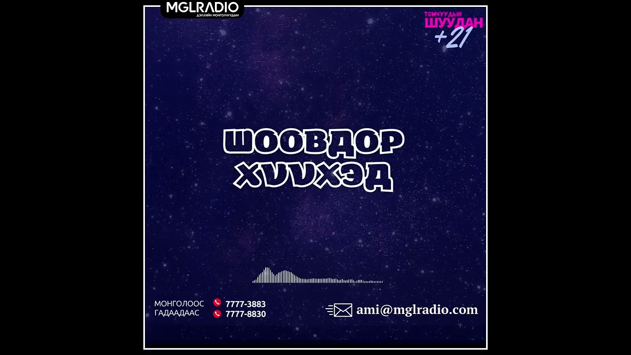 Томчуудын шуудан | 2025-03-11 | Шоовдор хүүхэд