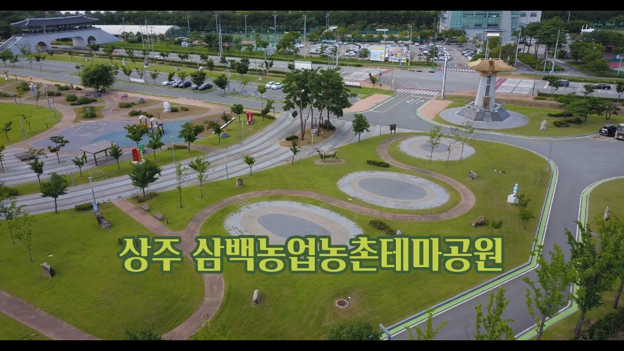 상주 삼백농업농촌테마공원 Vol. 1