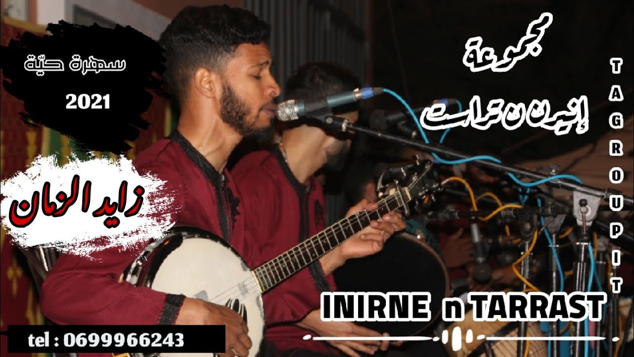 مجموعة إنيرن ن تراست 2021/زايد الزمان تكروبيت💥نايضة/Group INIRNE N TARRAST 2021/tel:0699966243