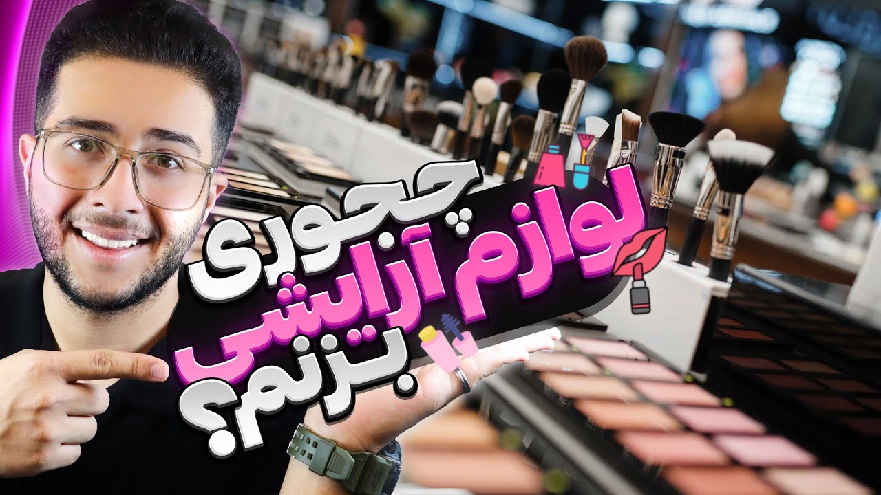 چجوری مغازه لوازم آرایشی راه اندازی کنیم؟ مرحله به مرحله