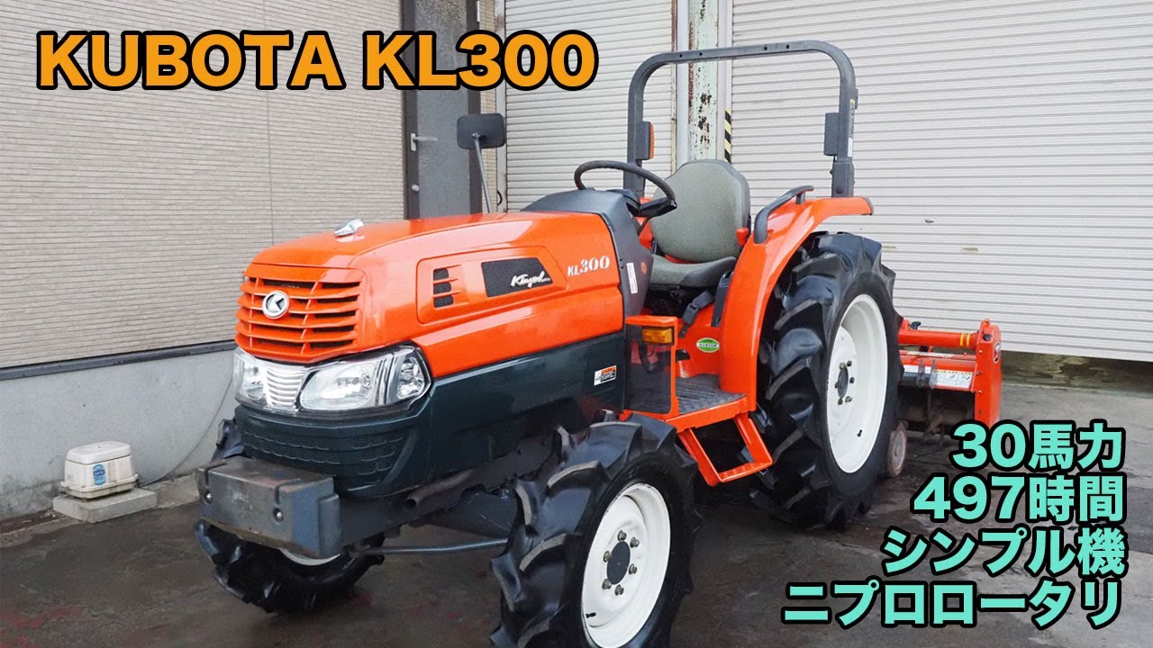 【中古トラクター】クボタ KL300 30馬力 497時間 ニプロロータリ マニュアル・シンプル機 動作確認済 茨城中古農建機販売