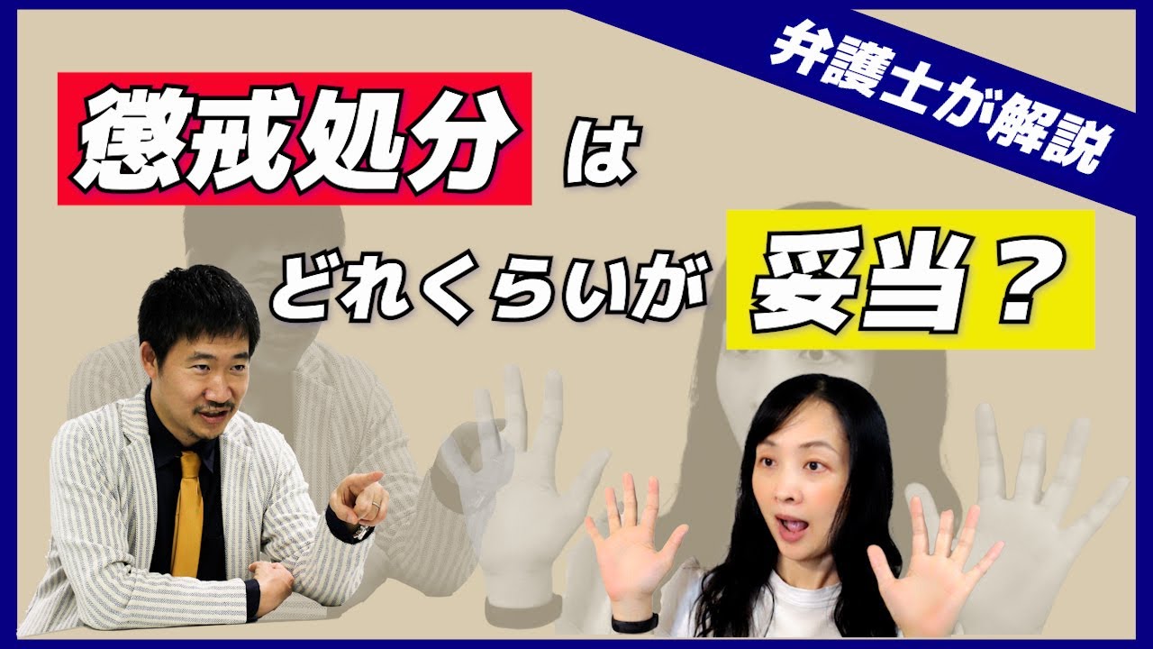 【労働問題】懲戒処分はどれくらいが妥当？【弁護士が解説】