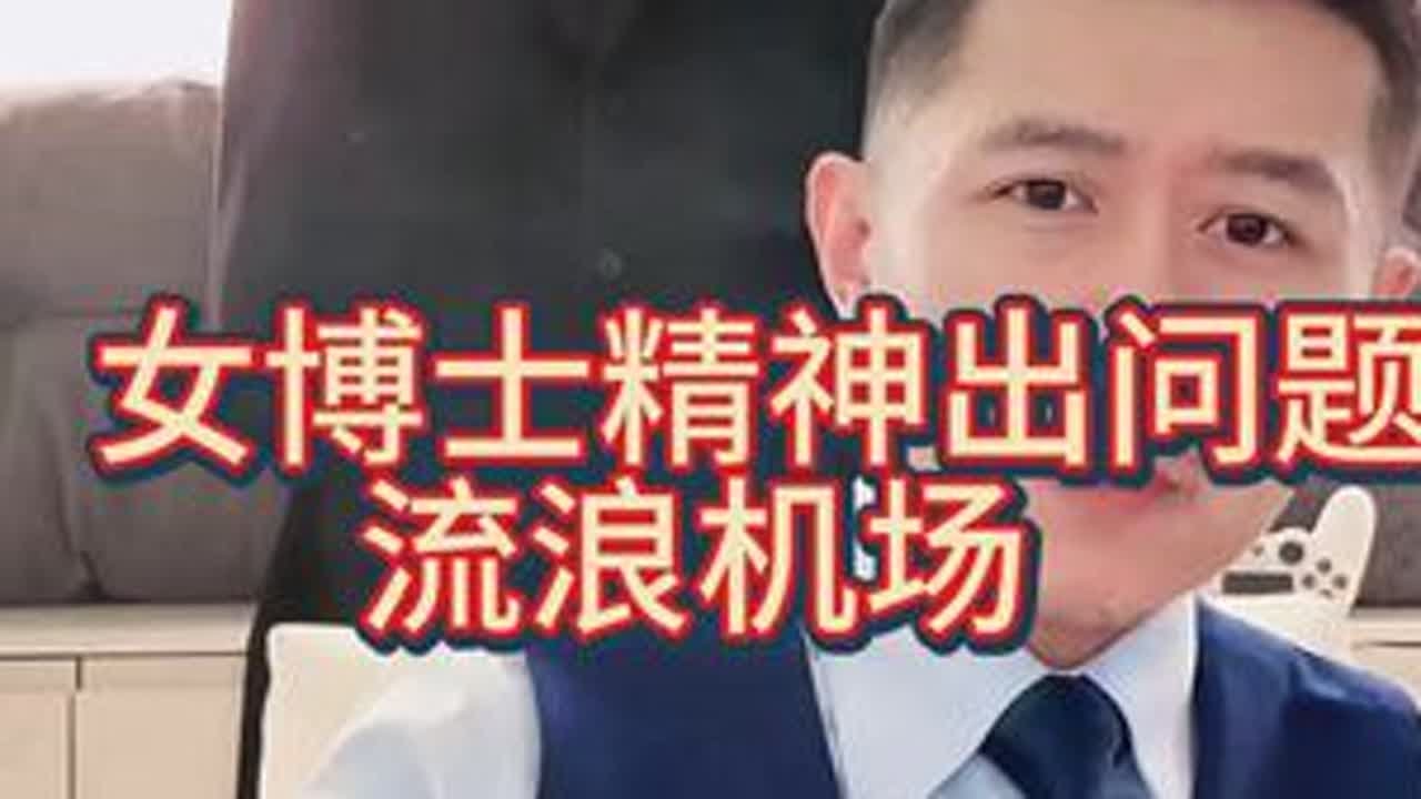 女博士被侵犯，精神出问题流浪机场！冰哥耐心安慰！ 