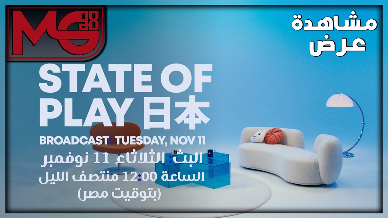 State of Play | November 11, 2025 (11-11-2025) مشاهدة عرض