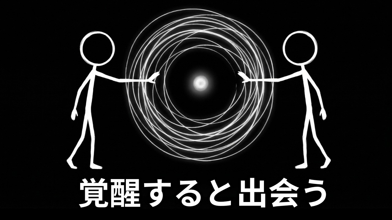 覚醒した人が“魂の伴侶”と出会う時に起こること｜ユング心理学・自己統合・恋愛の真実