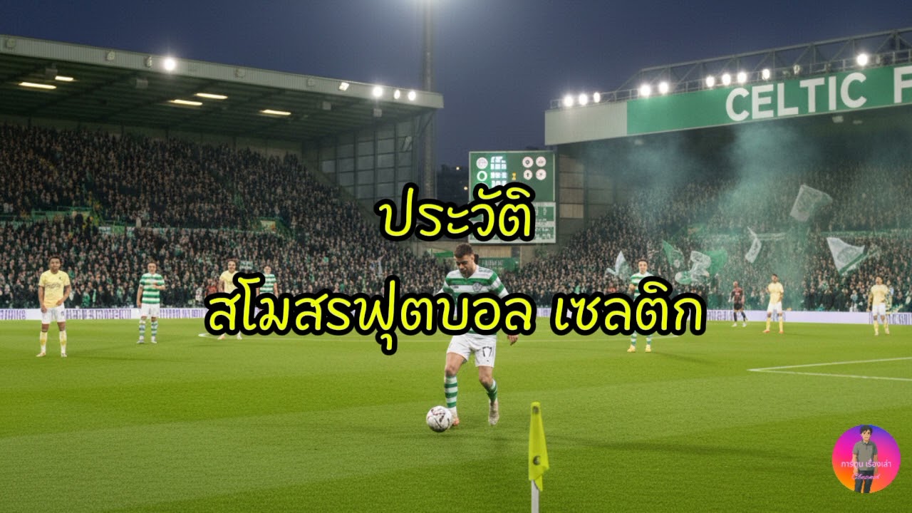 ประวัติ | สโมสรฟุตบอล เซลติก ประเทศสกอตแลนด์ ปัจจุบันเล่นในลีก สกอตติชพรีเมียร์ชิป