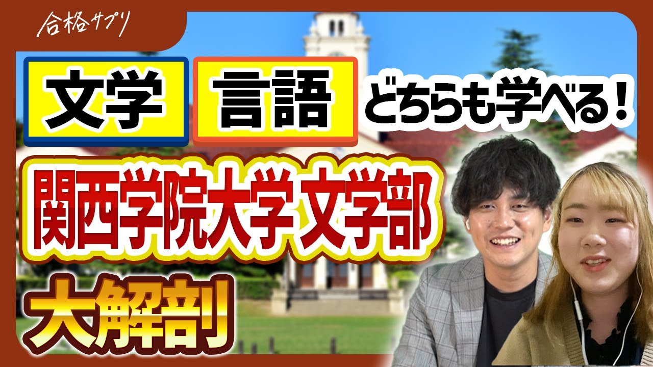 【関西学院大学】文学部の4年間の学び/学科別特徴/就職まで徹底紹介