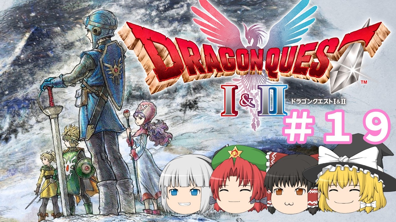 ＃１９ゆっくりたちの冒険【ゆっくり実況】DRAGON QUEST Ⅱ HD-2D Remake