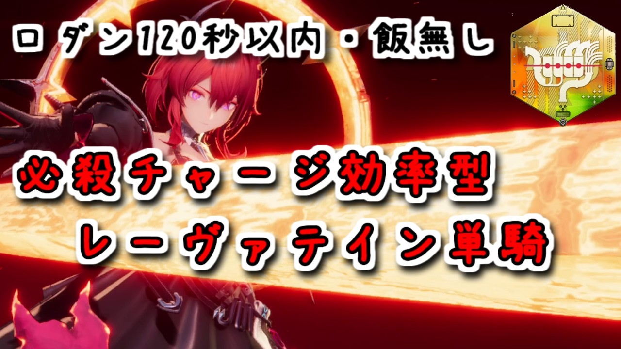 【エンドフィールド】チャージ効率型レーヴァテイン単騎 / ロダン加工勲章【Arknights:Endfield】