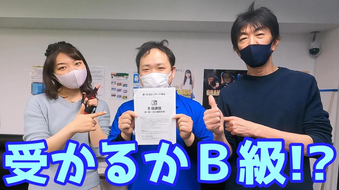 【ビリ検】ビリヤード検定に挑戦！【B級】
