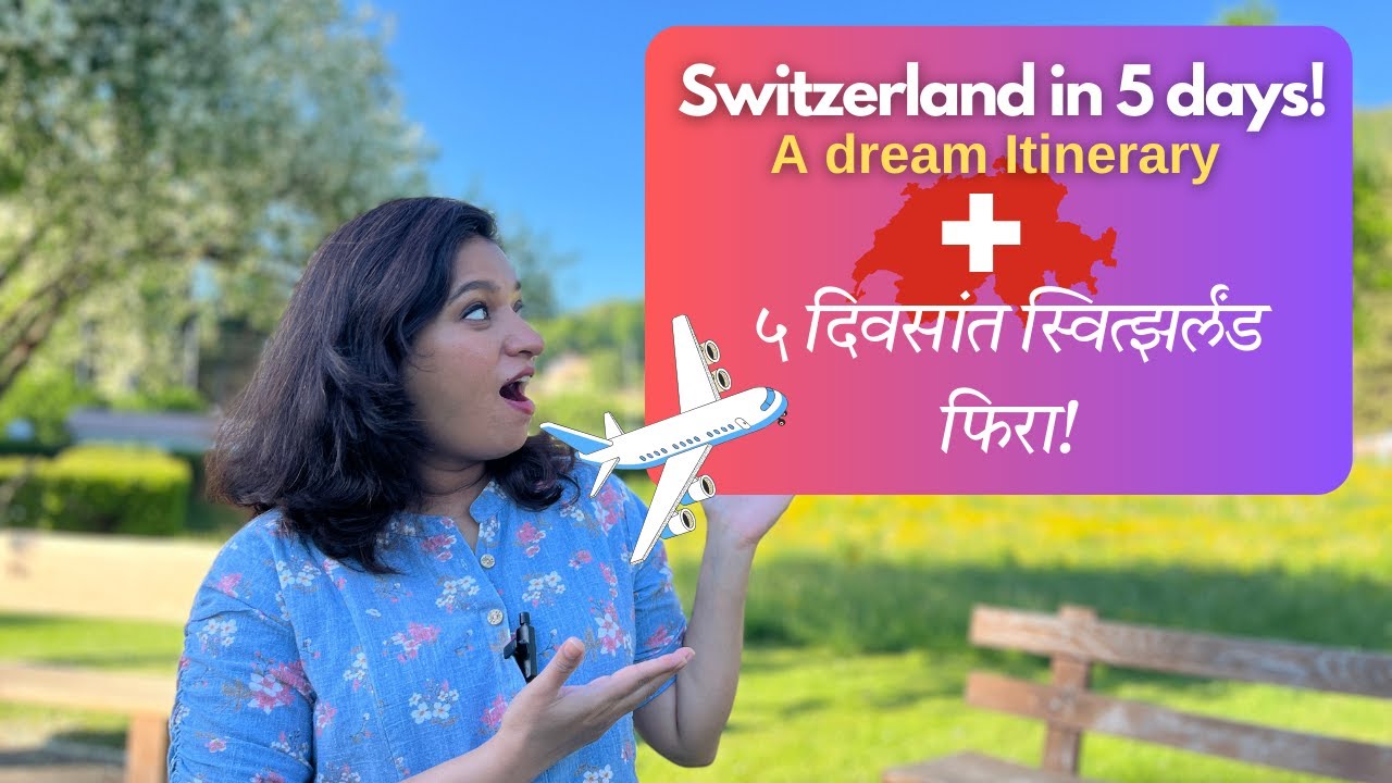 Switzerland in 5 Days| Complete Travel Plan |A Dream Itinerary |५ दिवसांची स्वित्झर्लंड ट्रिप 🇨🇭✈️