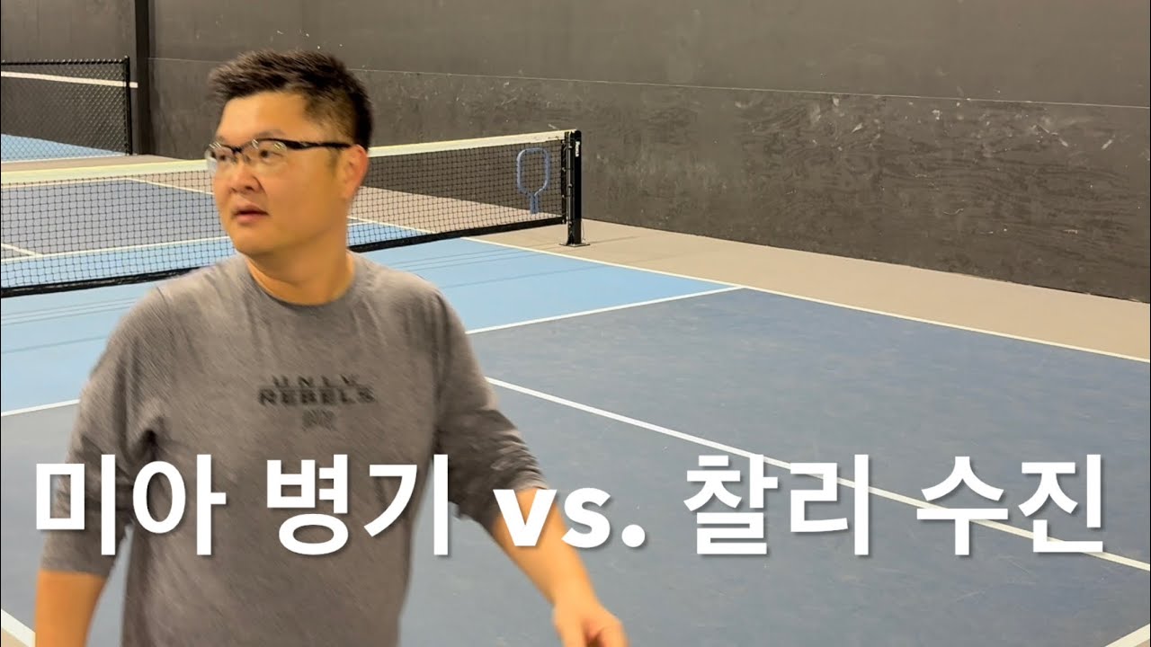 [Pickleball] 병기 미아 vs. 찰리 수진 2/20/26 THE PICKLR