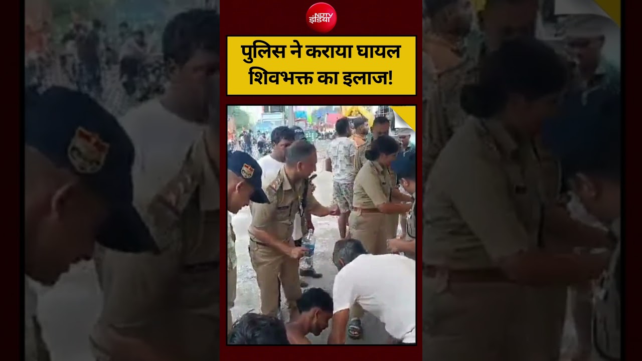 पुलिस ने कराया घायल शिवभक्त का इलाज! | #KanwarYatra #ShivBhakt #UPPolice #Kanwariya