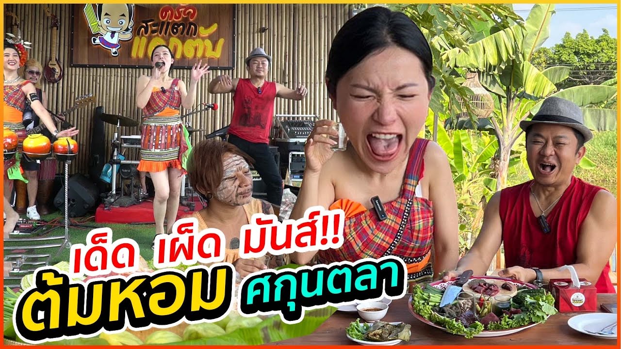 แซ่บ มันส์ ฮา !! ต้นหอม ศกุนตลา มาป่วน!!