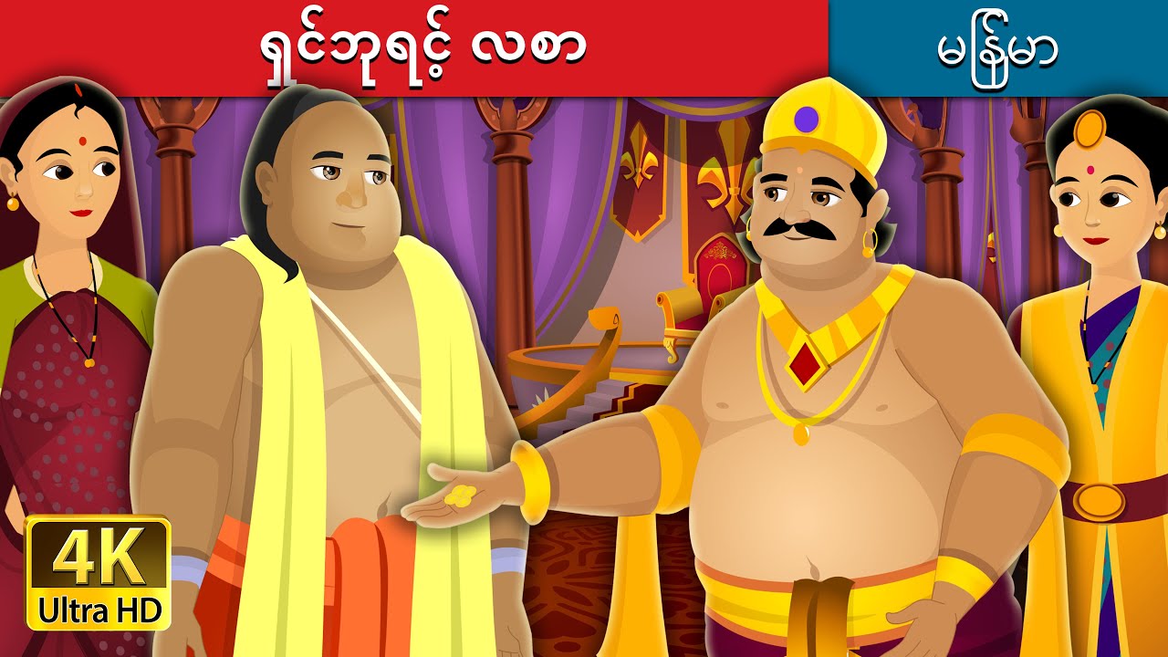 ရှင်ဘုရင့် လစာ  | The Salary Of King Story | ကာတြန္းဇာတ္ကား | | @MyanmarFairyTales