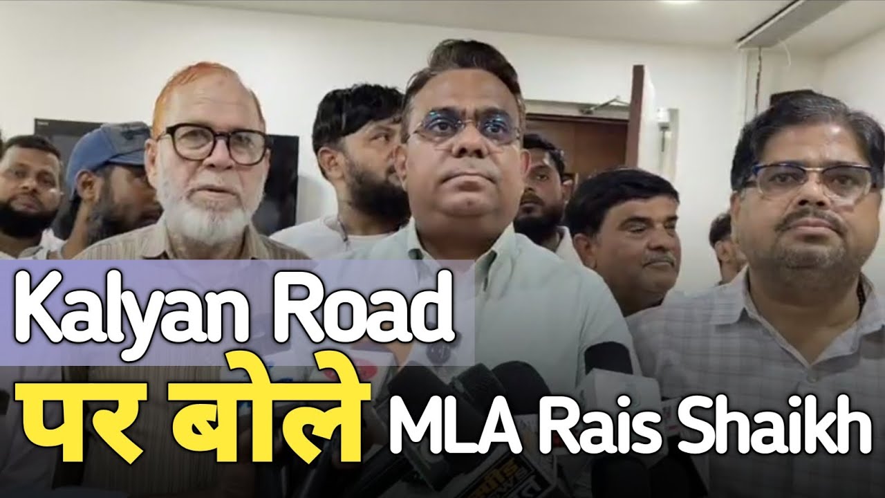 Samajwadi Party Bhiwandi East MLA Rais Shaikh!  कल्याण रोड DP Plan पर बोले 