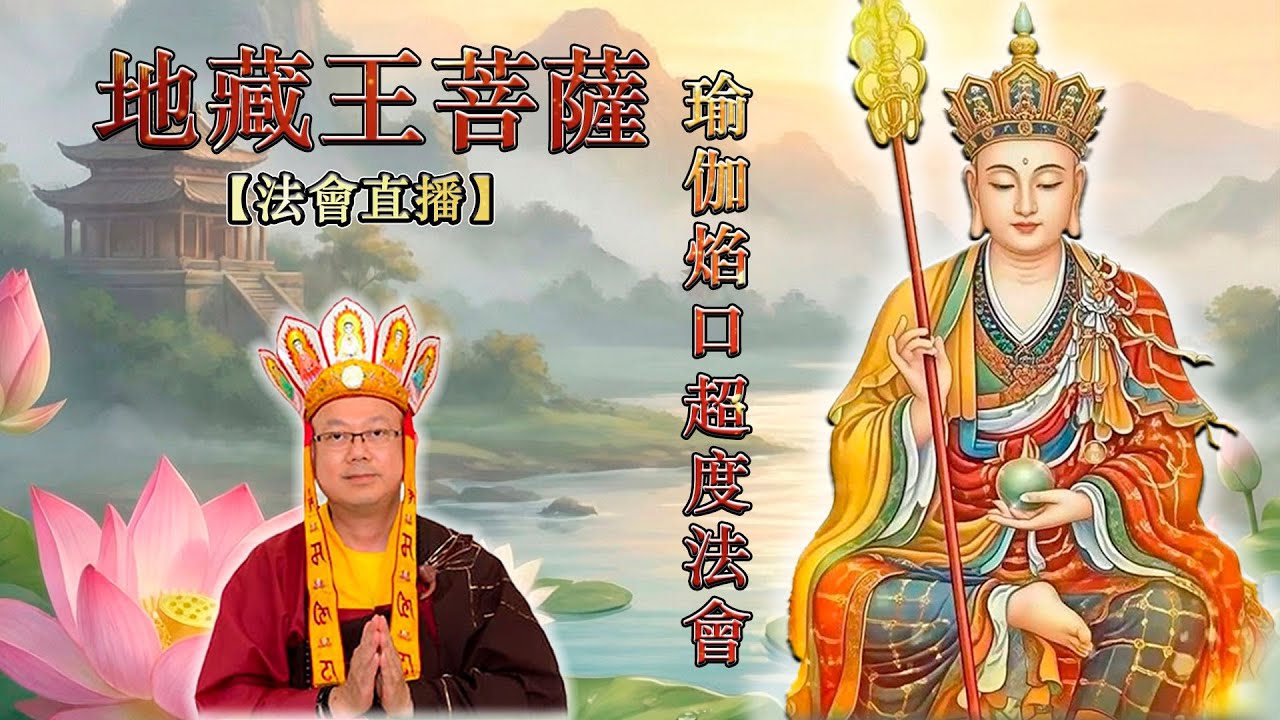 17-01-2026  《地藏王瑜伽焰口法會》 - 釋蓮一上師主壇 （華嚴雷藏寺）主辦