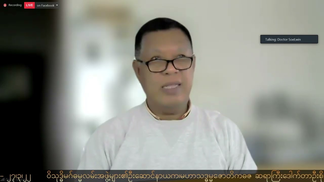 "အနတ္တကိုမြင်ခဲ့ပုံ" ဆရာဒေါက်တာဦးစိုးလွင် (မန္တလေး) - Mar 27, 2022