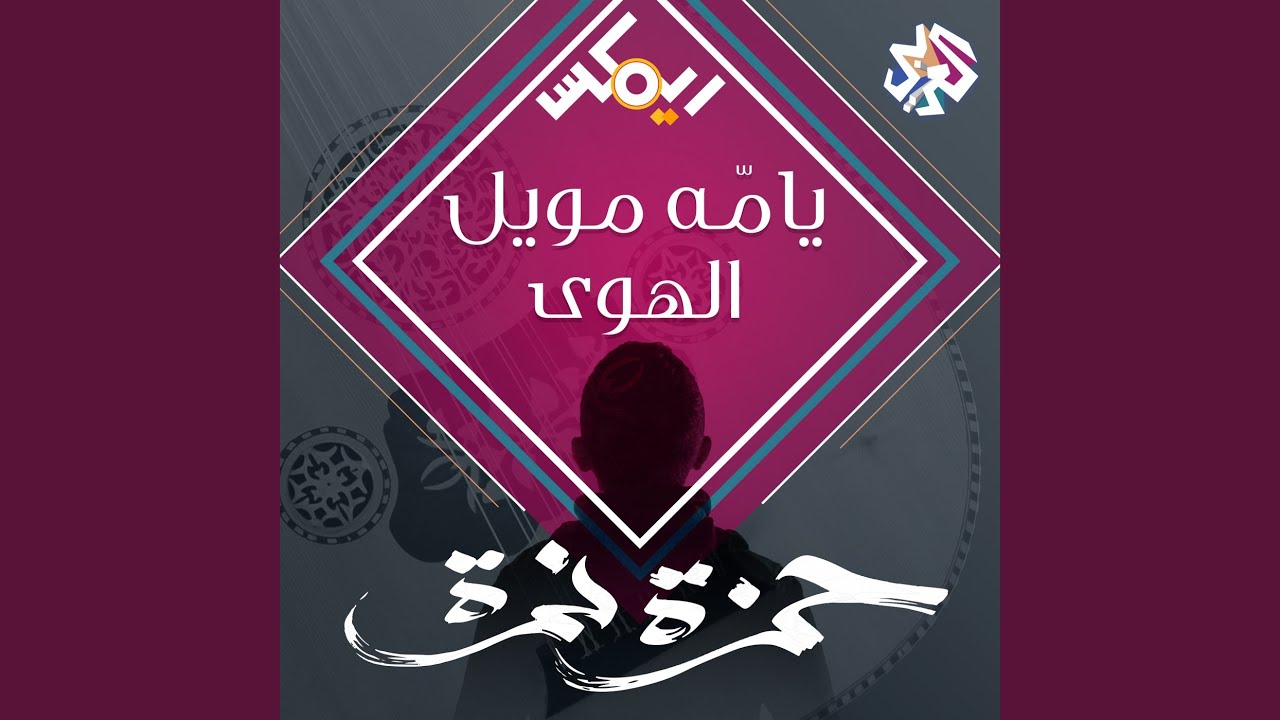 يامّه مويل الهوى (feat. Frankly Jazz)