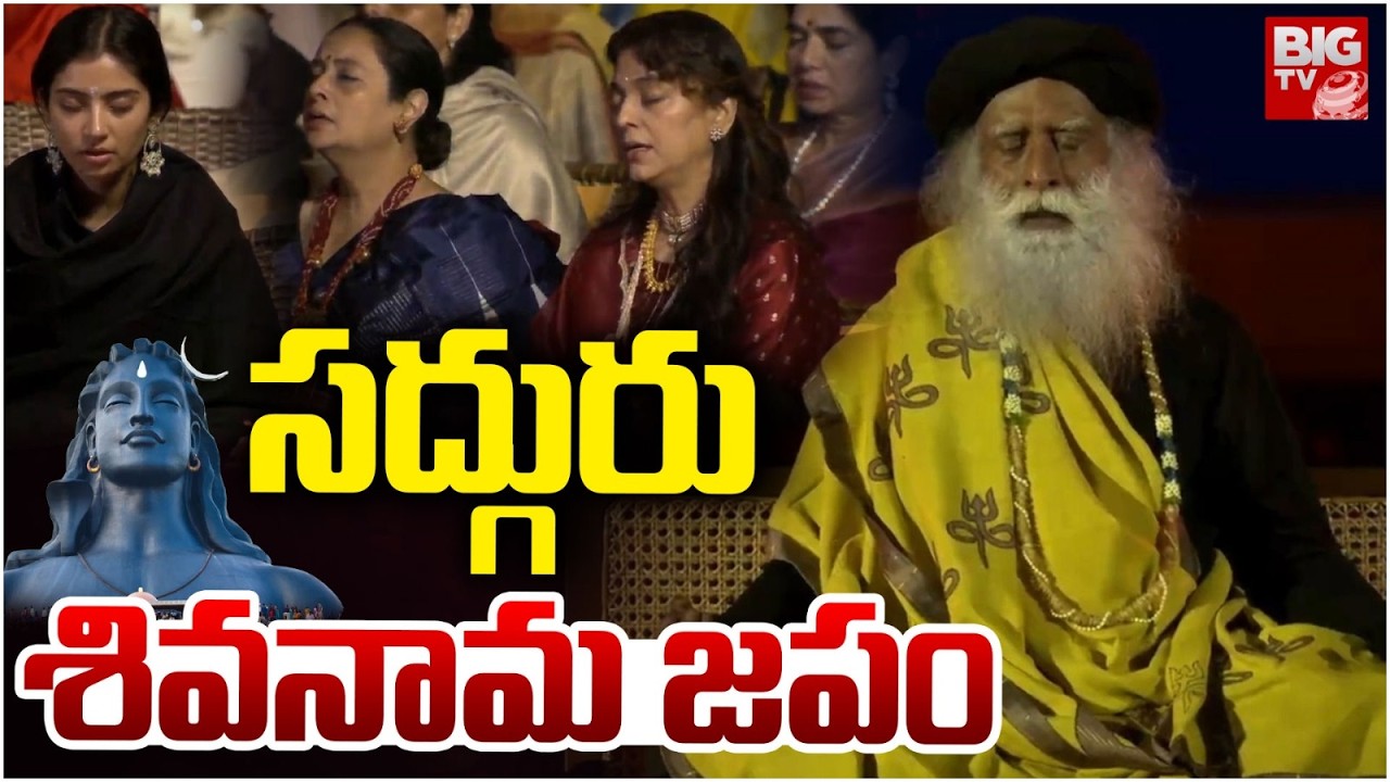 Mahashivratri 2026 Celebrations | ఓం నమః శివాయ.. సద్గురు శివనామ జపం | BIG TV