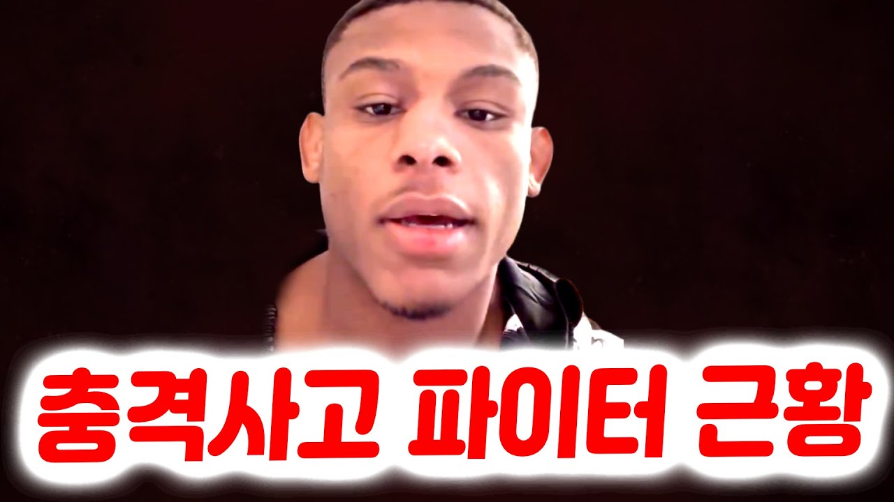 충격적인 실신 이후 전해진 파이터의 현재 근황. 이별 후 너무 행복한 알렉스 페레이라. 이번 경기에서 우마르가 이기면 타이틀전을 받을 자격이 있다는 하빕.