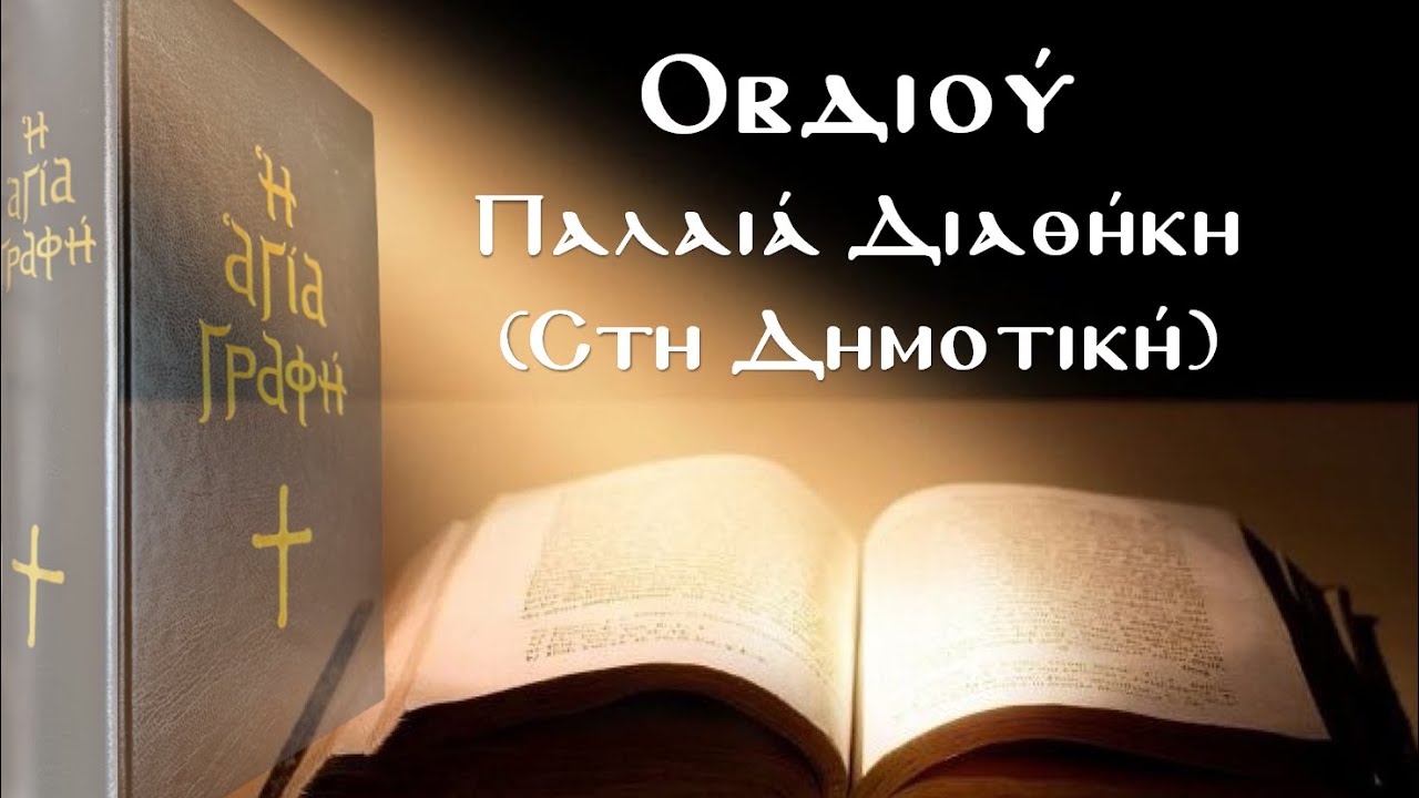 Οβδιού - Αγία Γραφή (Παλαιά Διαθήκη στη Δημοτική)