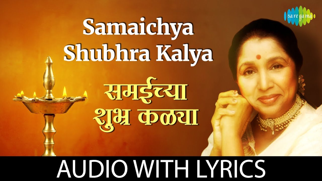 Samaichya Shubhra Kalya with lyrics | समईच्या शुभ्र काळ्या | Asha Bhosle
