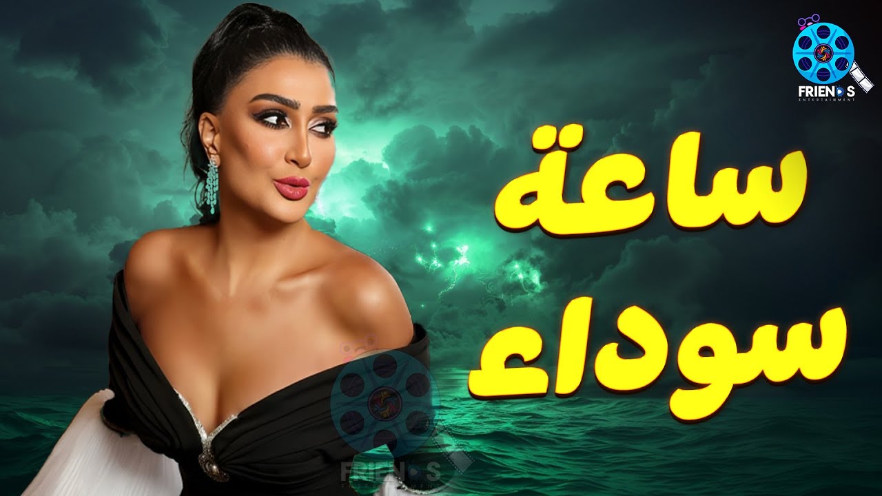حصريا عرض الإثارة والتشويق | ساعة سوداء | للنجمة #غادة_عبد_الرازق 🔥