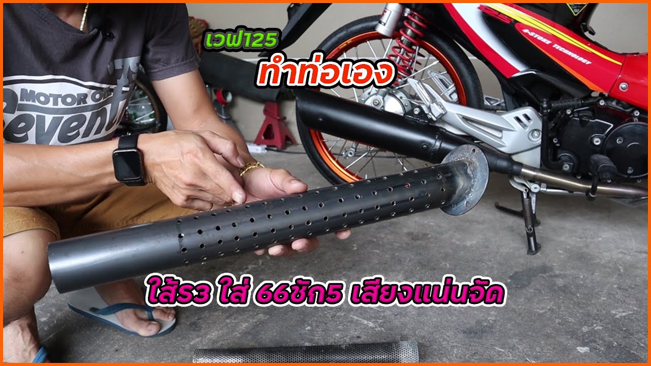 ทำท่อเองใส้S3ใส่เวฟ125 66ชัก5 ตรอ เสียงแบบนี้ที่ตามหา