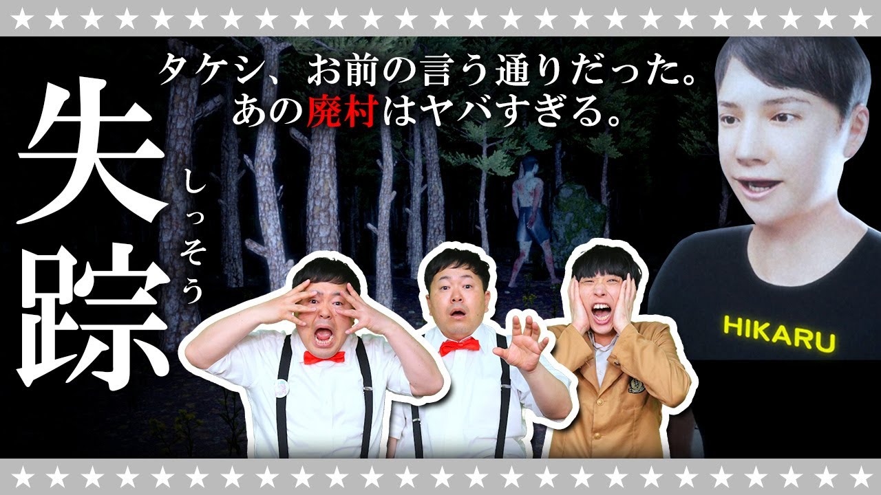 【ホラー】失踪 - タケシお前の言う通りだった。あの廃村はヤバすぎる。