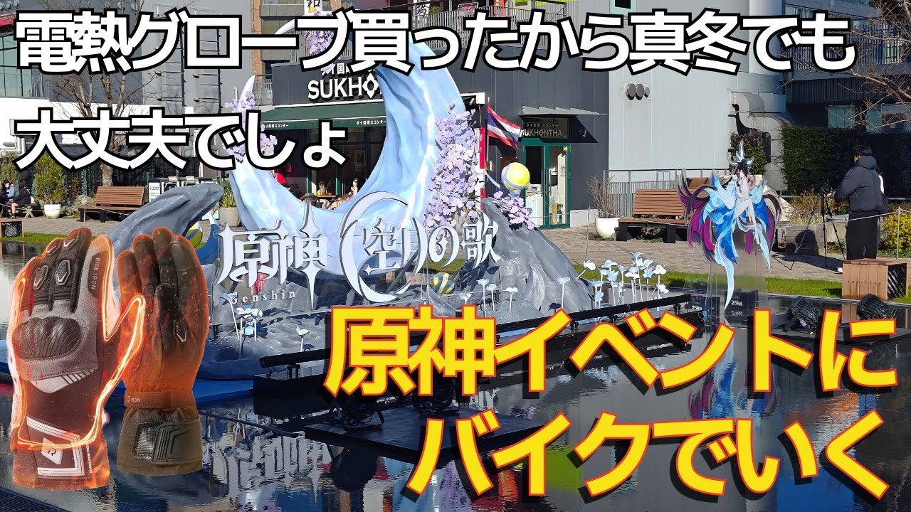 【モトブログ】原神空月の歌記念オフラインイベントへバイクで乗り込むYAMAHA MT-25