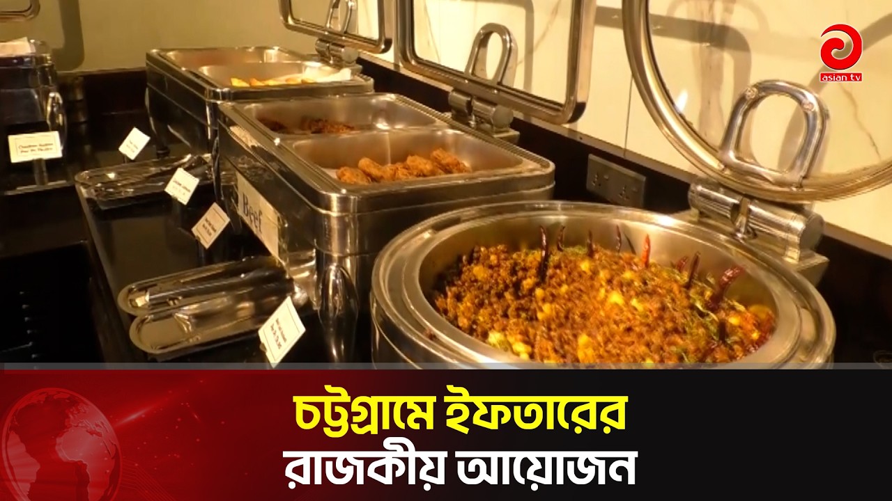 চট্টগ্রামে ইফতারেররাজকীয় আয়োজন | Iftar Bazar |  Asian Television