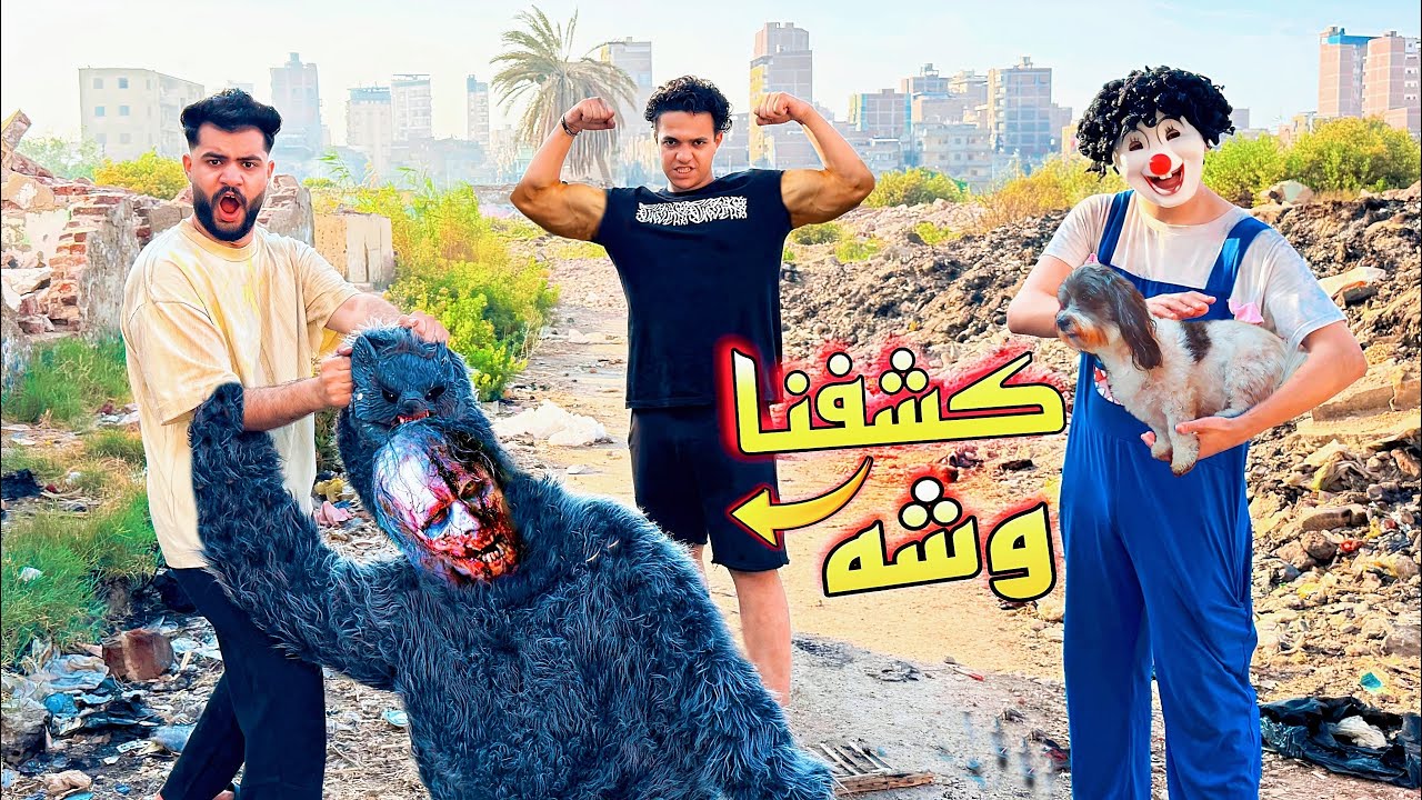 كشفنا وش الدب المتوحش اخيرا بأخطر كلب في العالم😳منظره مرعب 😰غفلنا للاسف💔