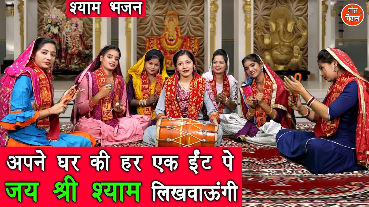 श्याम भजन | अपने घर की हर एक ईंट पे जय श्री श्याम लिखवाऊंगी | Khatu Shyam Bhajan | Sheela Kalson
