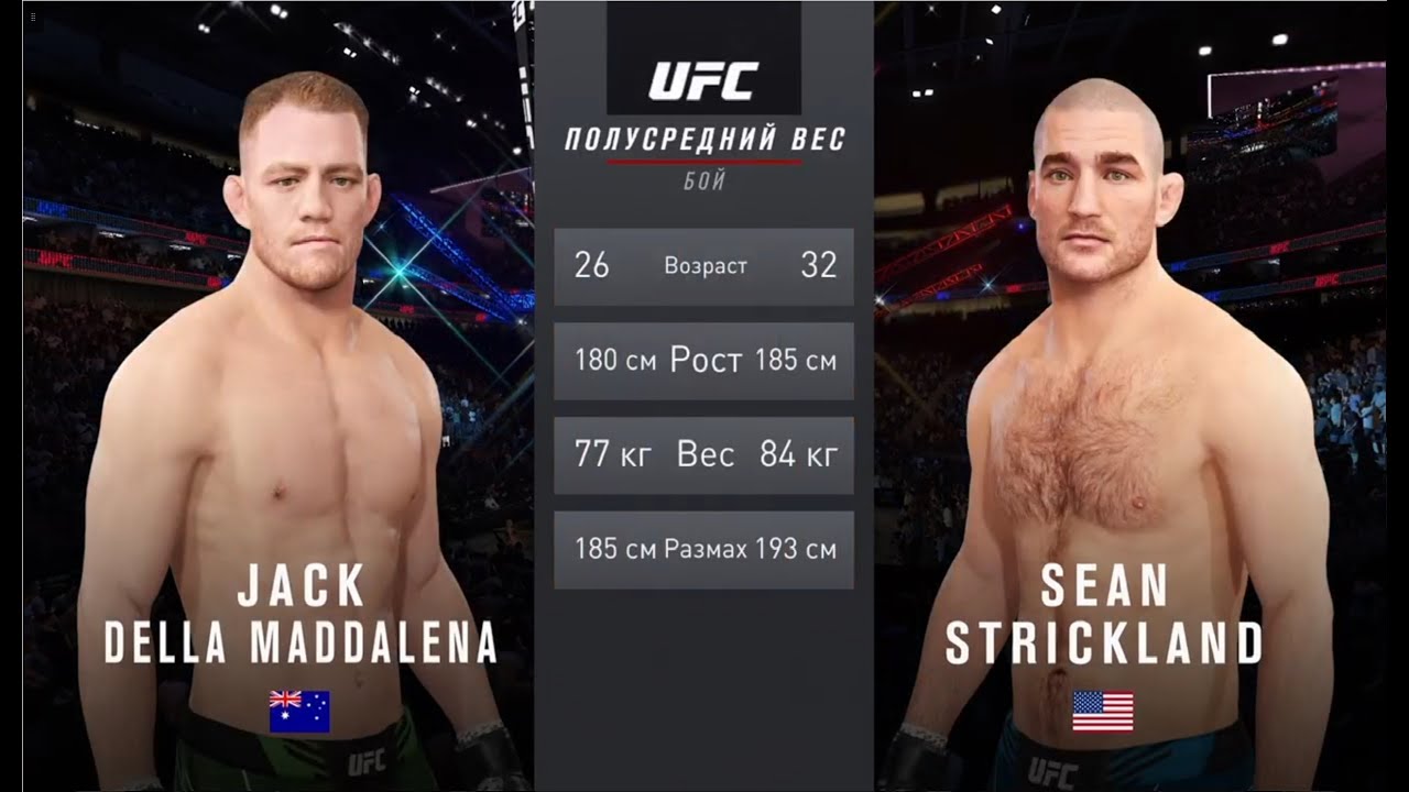 UFC 4  Мужчины Полусредний Комб. вес 1 этап Jack Della Maddalena (Австралия) - Sean Strickland (США)