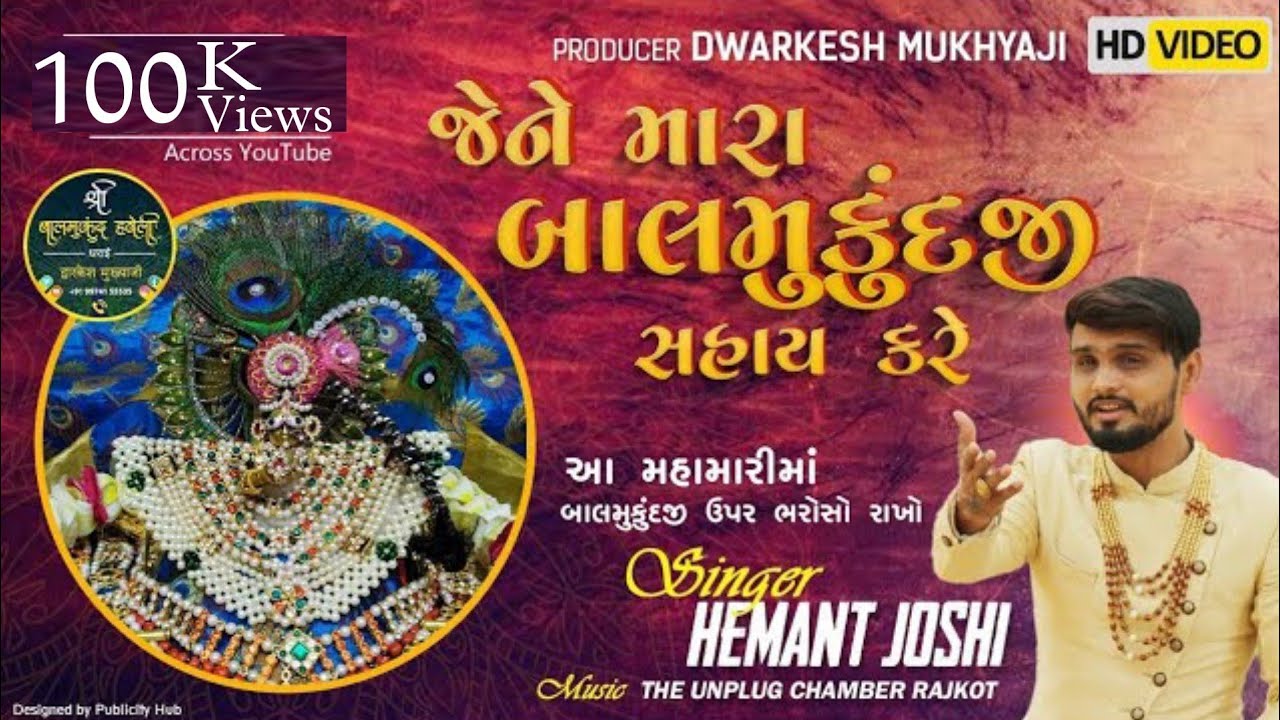 Jene Mara Balmukund Ji | Hemant Joshi  #Balmukund આ મહામારીમાં બાલમુકુંદ જી ઉપર ભરોસો રાખો