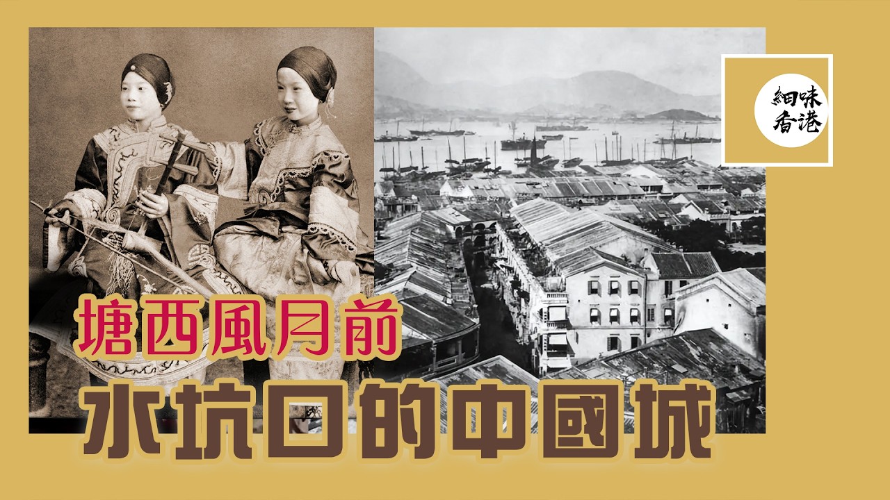 比塘西更早出現的風月區喺邊？點解有妓院就會有酒樓？關於比塘西更早的華人風月區，今日慢慢話你知。#細味香港 #繁體廣東話