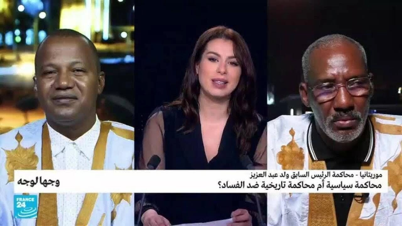 موريتانيا - محاكمة الرئيس السابق ولد عبد العزيز: محاكمة سياسية أم محاكمة تاريخية ضد الفساد؟