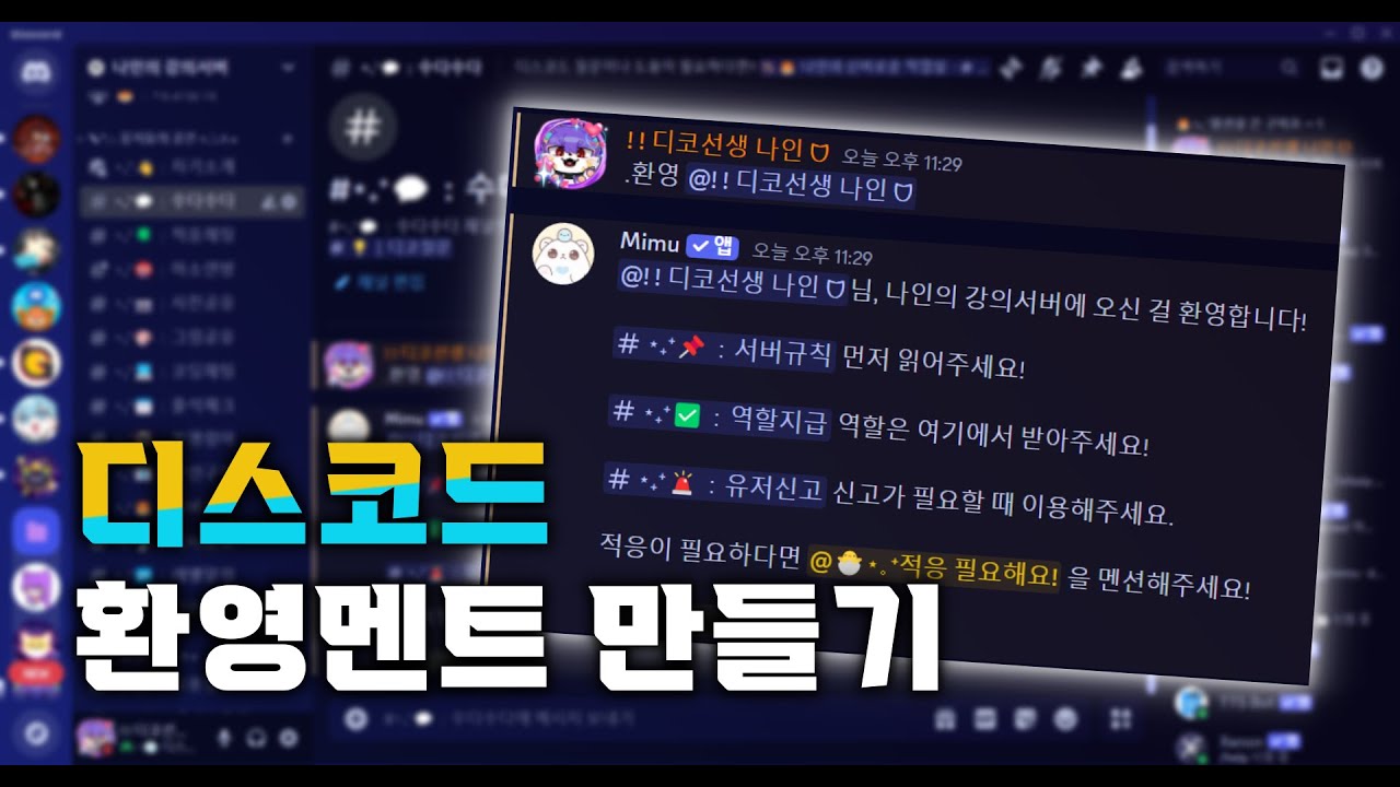 [디스코드] 300만 서버에서 사용하는 미무봇 환영멘트 만들기