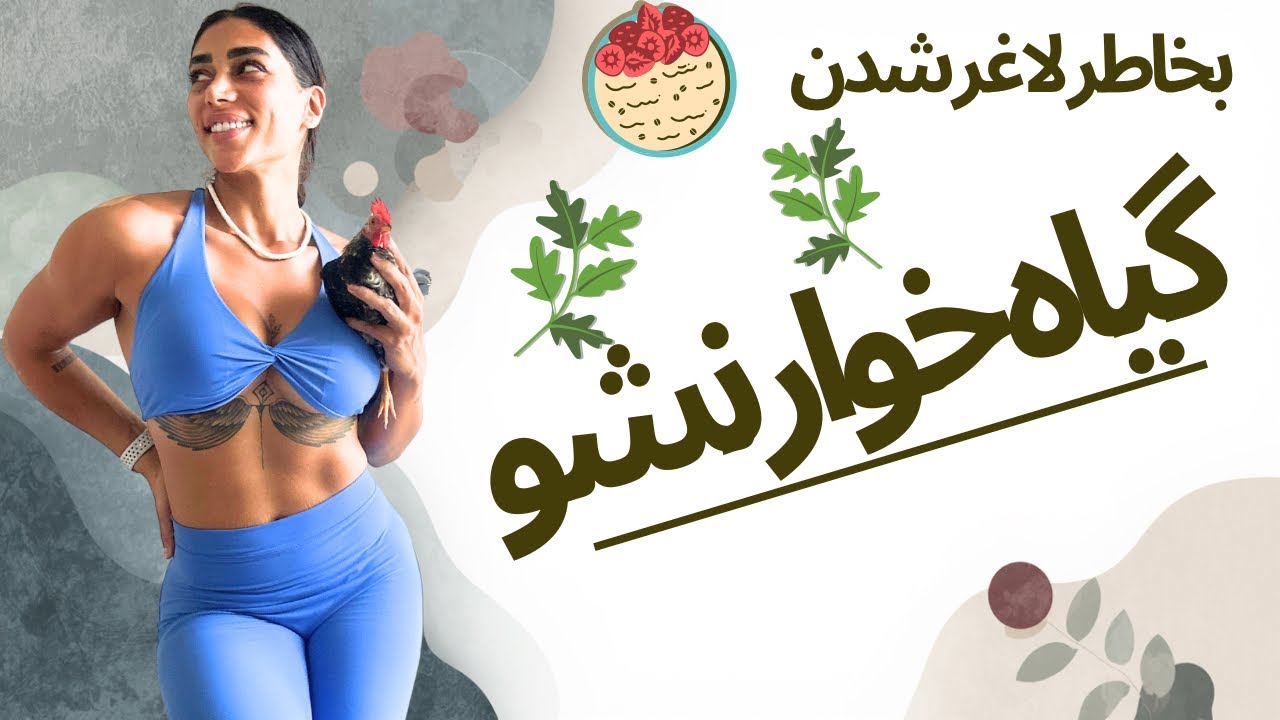 اگر گیاه خوار شدی🥑که لاغر شی پس خوب گوش کن