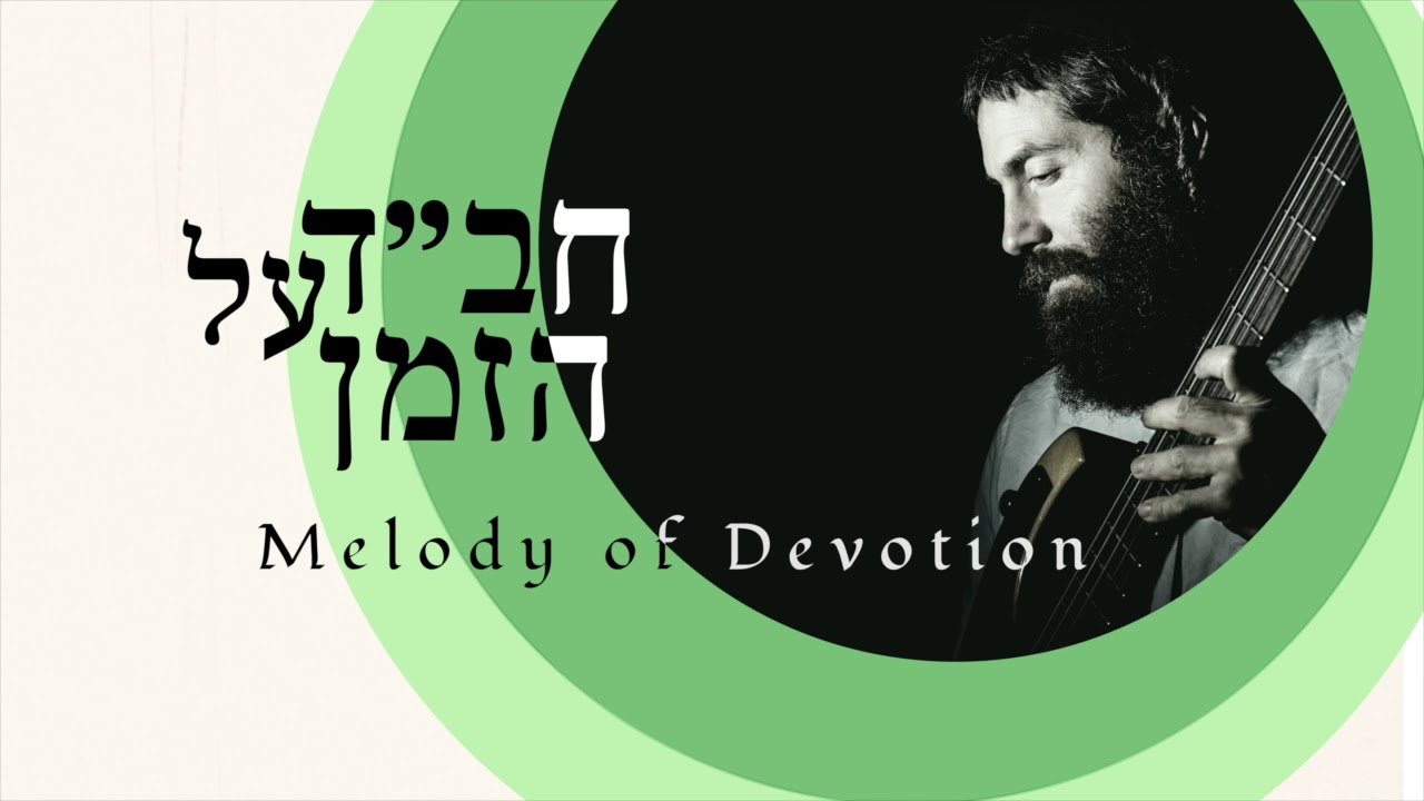 Melody of Devotion (ניגון ‏השתטחות)