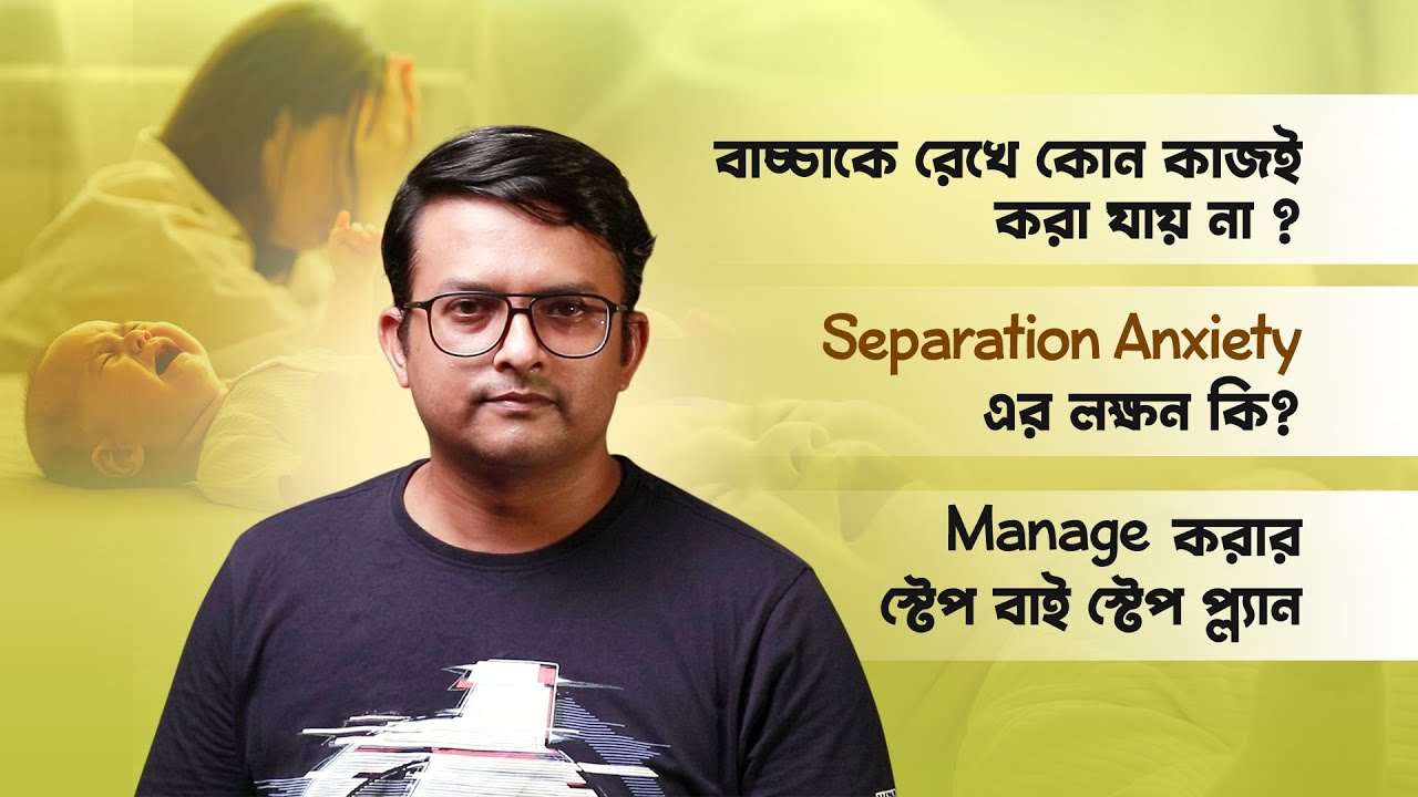 কিভাবে manage করবেন Separation Anxiety | Complete Plan to manage Separation Anxiety | Part - II